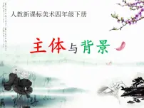 美术第4课 主题与背景课文配套课件ppt