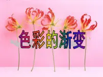 小学人教版第6课 色彩的渐变课文ppt课件