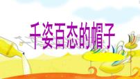 小学美术人教版四年级下册第16课 千姿百态的帽子示范课课件ppt