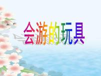 小学美术人教版四年级下册第17课 会游的玩具授课ppt课件