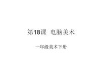 2021学年第18课 电脑美术图文课件ppt