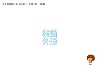 2021学年第8课 线描外形课文课件ppt