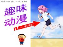 小学美术湘美版三年级上册第4课 趣味动漫课堂教学ppt课件