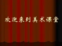 小学美术人美版六年级下学期10.戏曲人物示范课课件ppt