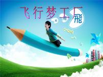 小学美术湘美版五年级上册第8课 飞行梦工厂图文课件ppt