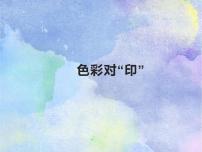 小学美术湘美版四年级上册第8课 色彩对“印”备课ppt课件