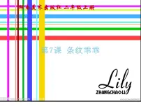 小学美术湘美版二年级上册第7课 条纹乖乖授课课件ppt