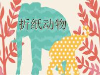 湘美版二年级上册第19课 白纸动物课文内容课件ppt