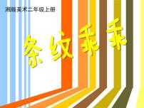 小学美术湘美版二年级上册第7课 条纹乖乖教学演示课件ppt