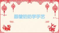 小学美术第13课 跟奶奶学手艺多媒体教学ppt课件