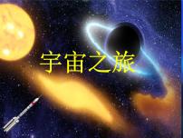 小学美术人教版六年级下册第10课 宇宙之旅教课内容ppt课件