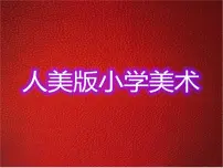 人美版二年级上学期1.会变的线条多媒体教学课件ppt