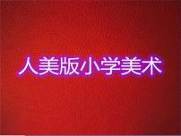 小学美术人美版二年级上学期5.漂亮的小钟表图片ppt课件