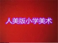 小学美术人美版二年级下学期16.画夜景教课内容课件ppt
