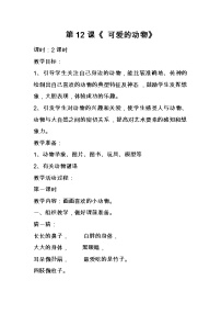 人美版一年级下学期12.可爱的动物教学设计