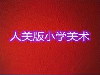 小学美术人美版一年级下学期1.船课文内容ppt课件