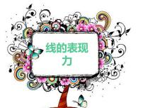 小学美术湘美版三年级上册第5课 线的表现力课文内容ppt课件