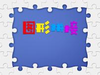 湘美版三年级上册第13课 图形拼接图片ppt课件