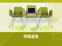 小学美术冀美版六年级上册9.学画金鱼图片课件ppt