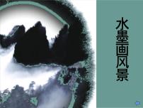 湘美版五年级上册第10课 水墨画风景课文内容课件ppt