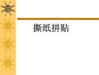 小学美术冀美版四年级上册3.撕纸拼贴教学ppt课件