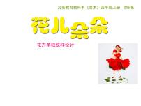 小学美术第6课 花儿朵朵教课课件ppt