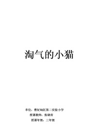 美术三年级上册7.淘气的小猫教学设计