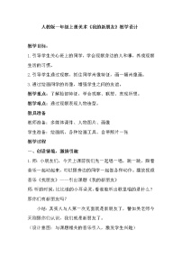 小学美术人教版一年级上册第10课 我的新朋友教学设计及反思