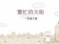 人教版一年级上册第14课 繁忙的大街说课ppt课件