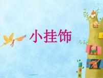 小学美术人教版一年级上册第7课 小挂饰背景图课件ppt