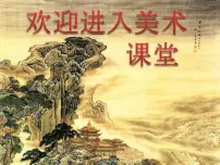 美术岭南版1. 画家眼中的儿童背景图课件ppt