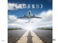 小学美术湘美版六年级上册第1课 我们去旅行教案配套ppt课件