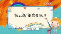 人美版二年级下学期5.纸盒变家具完美版课件ppt