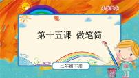 小学美术人美版二年级下学期15.做笔筒获奖ppt课件