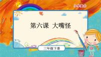 小学美术人美版三年级下学期6.大嘴怪优秀课件ppt