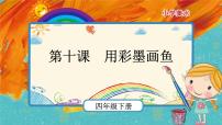 小学美术人美版四年级下学期9.用彩墨画鱼公开课ppt课件