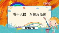 小学美术人美版四年级下学期15.学画农民画公开课课件ppt