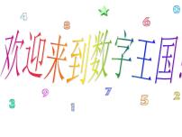 小学美术湘美版一年级上册第11课 数字变变变教课课件ppt