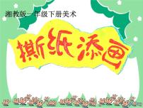 湘美版一年级上册第9课 撕纸添画课文内容ppt课件