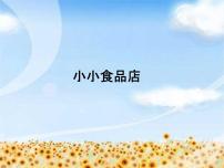 小学美术湘美版一年级上册第22课 小小食品店课文内容ppt课件