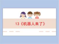 浙美版一年级下册13 机器人来了课堂教学ppt课件