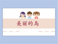 小学冀美版7.美丽的鸟课堂教学课件ppt