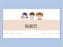 冀美版一年级下册16.玩泥巴备课ppt课件