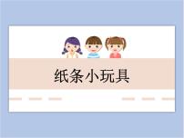 小学美术冀美版二年级下册9.纸条小玩具图文ppt课件