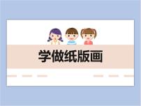 小学冀美版15.学做纸版画背景图ppt课件