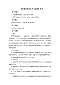 美术赣美版第1课 宏伟壮丽的古罗马建筑精品教案及反思