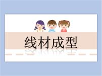 小学美术冀美版六年级下册4.线材成型教课课件ppt