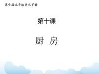 小学美术苏少版三年级下册10 厨房授课ppt课件