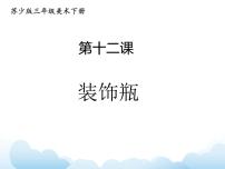 2020-2021学年12 装饰瓶教案配套ppt课件