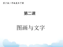 小学美术苏少版一年级下册2 图画与文字教案配套ppt课件